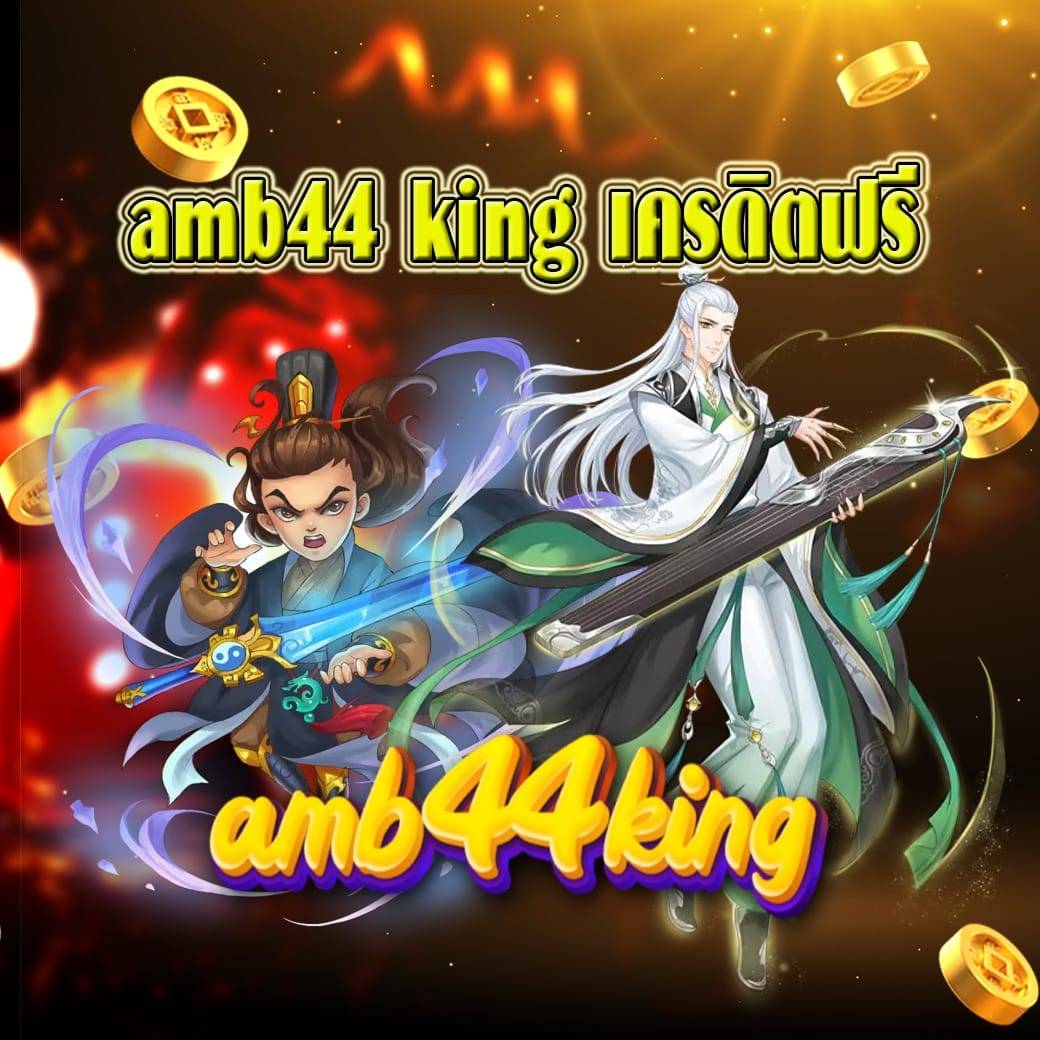 amb44 king เครดิตฟรี