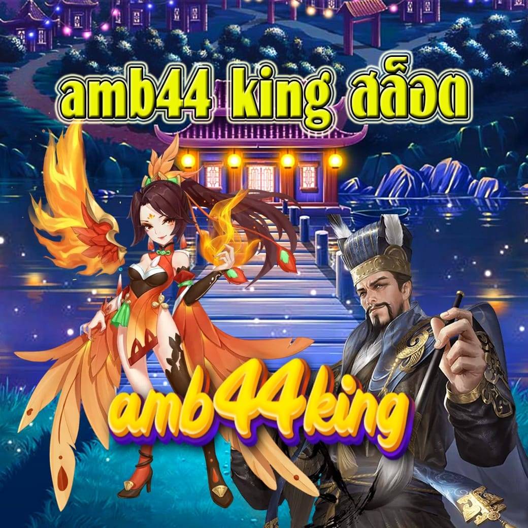 amb44 king สล็อต