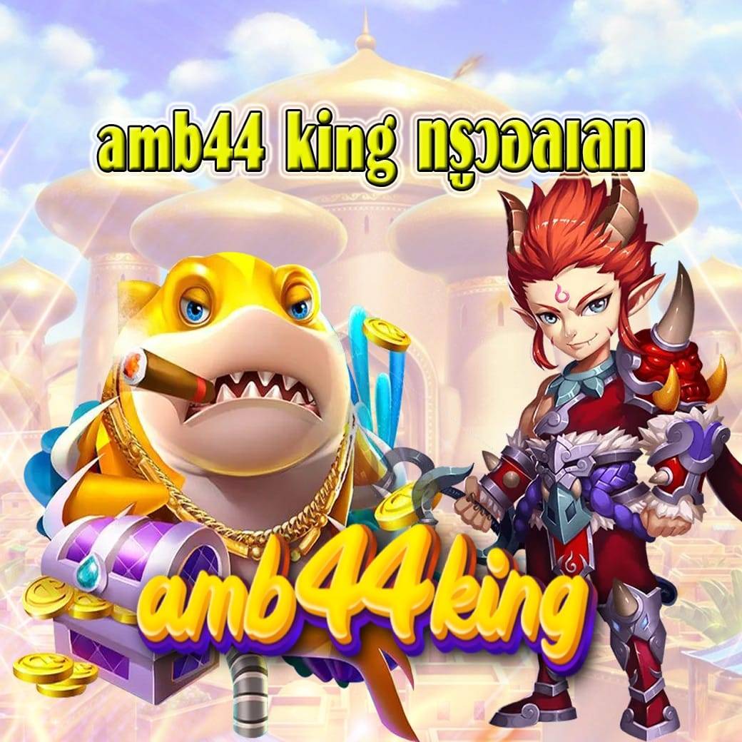 amb44 king ทรูวอลเลท